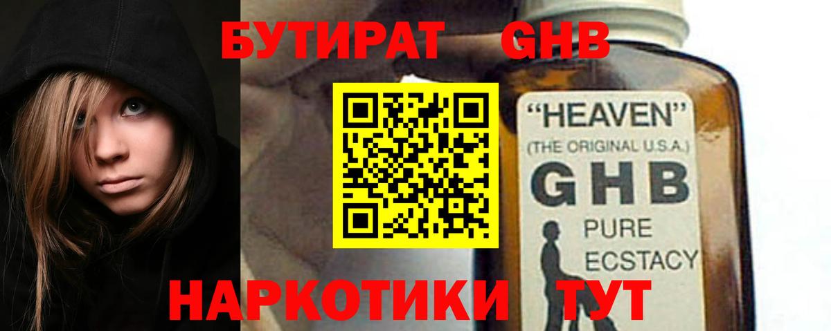 БУТИРАТ оксибутират  Вход с VPN  Бутират  Балашов 
