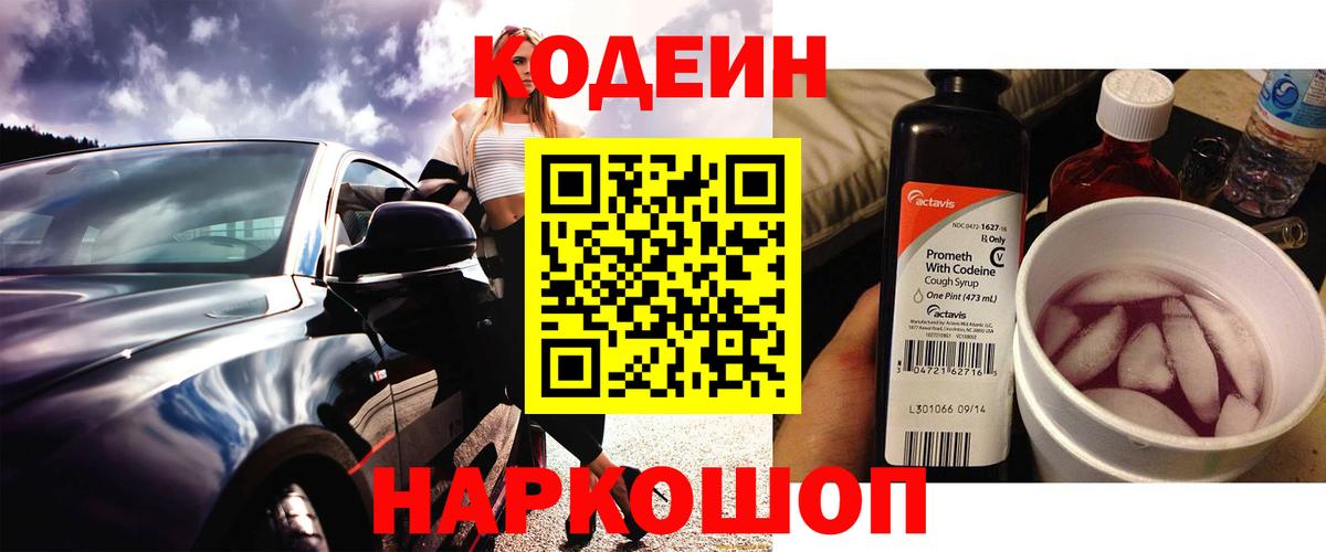 Кодеиновый сироп Lean Purple Drank  Вход с VPN  Балашов 