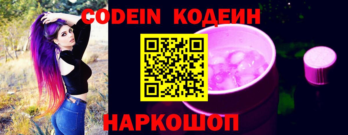 Кодеиновый сироп Lean Purple Drank Балашов